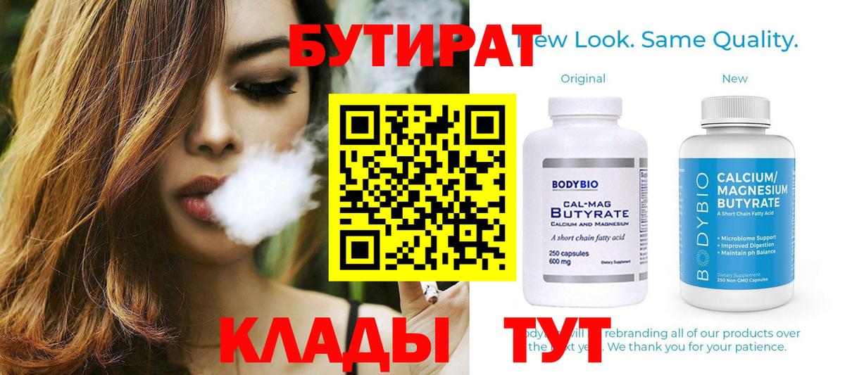 БУТИРАТ бутандиол  БУТИРАТ  Петропавловск-Камчатский  Вход с VPN 